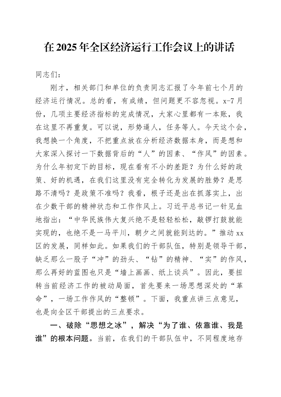 在2025年全区经济运行工作会议上的讲话_第1页