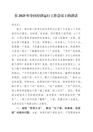 在2025年全区经济运行工作会议上的讲话