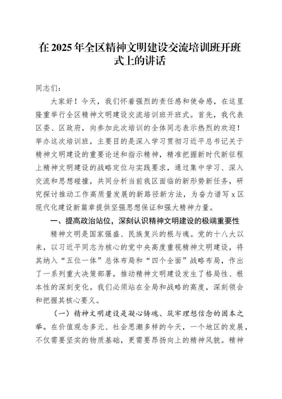 在2025年全区精神文明建设交流培训班开班式上的讲话_第1页