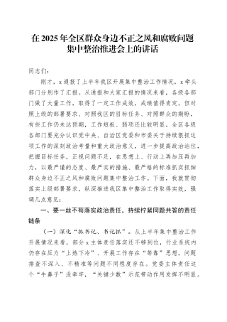 在2025年全区群众身边不正之风和腐败问题集中整治推进会上的讲话