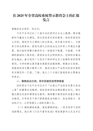 在2025年全省高校系统警示教育会上的汇报发言