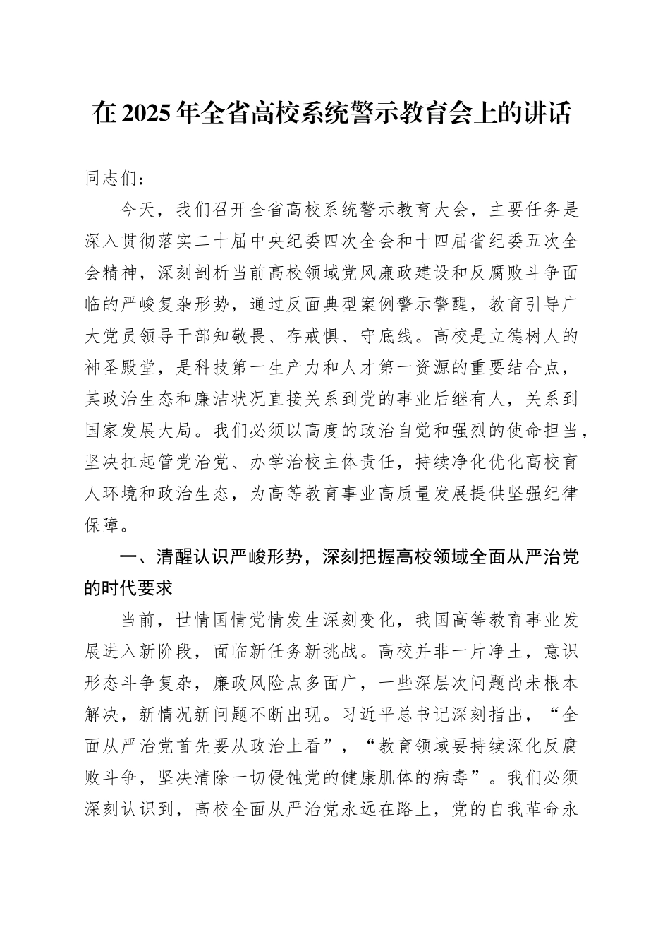 在2025年全省高校系统警示教育会上的讲话_第1页