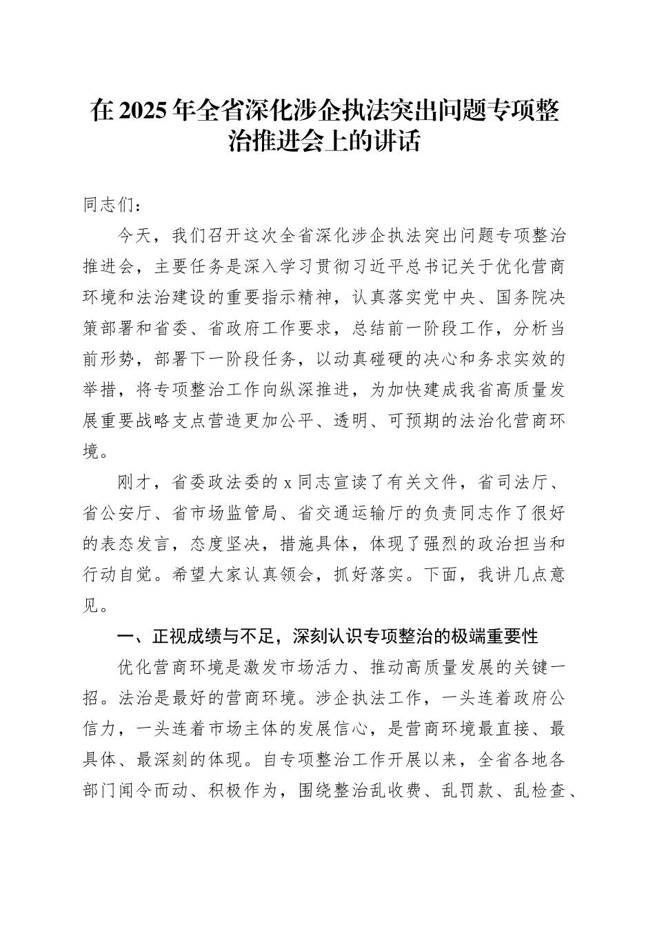 在2025年全省深化涉企执法突出问题专项整治推进会上的讲话_第1页
