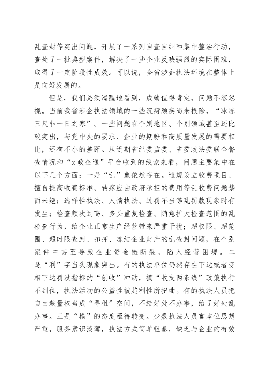 在2025年全省深化涉企执法突出问题专项整治推进会上的讲话_第2页