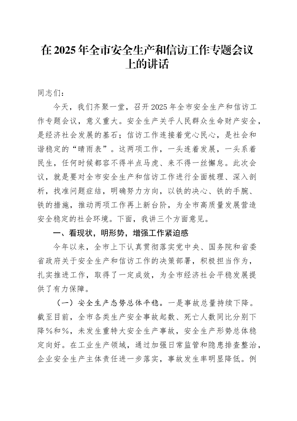 在2025年全市安全生产和信访工作专题会议上的讲话_第1页