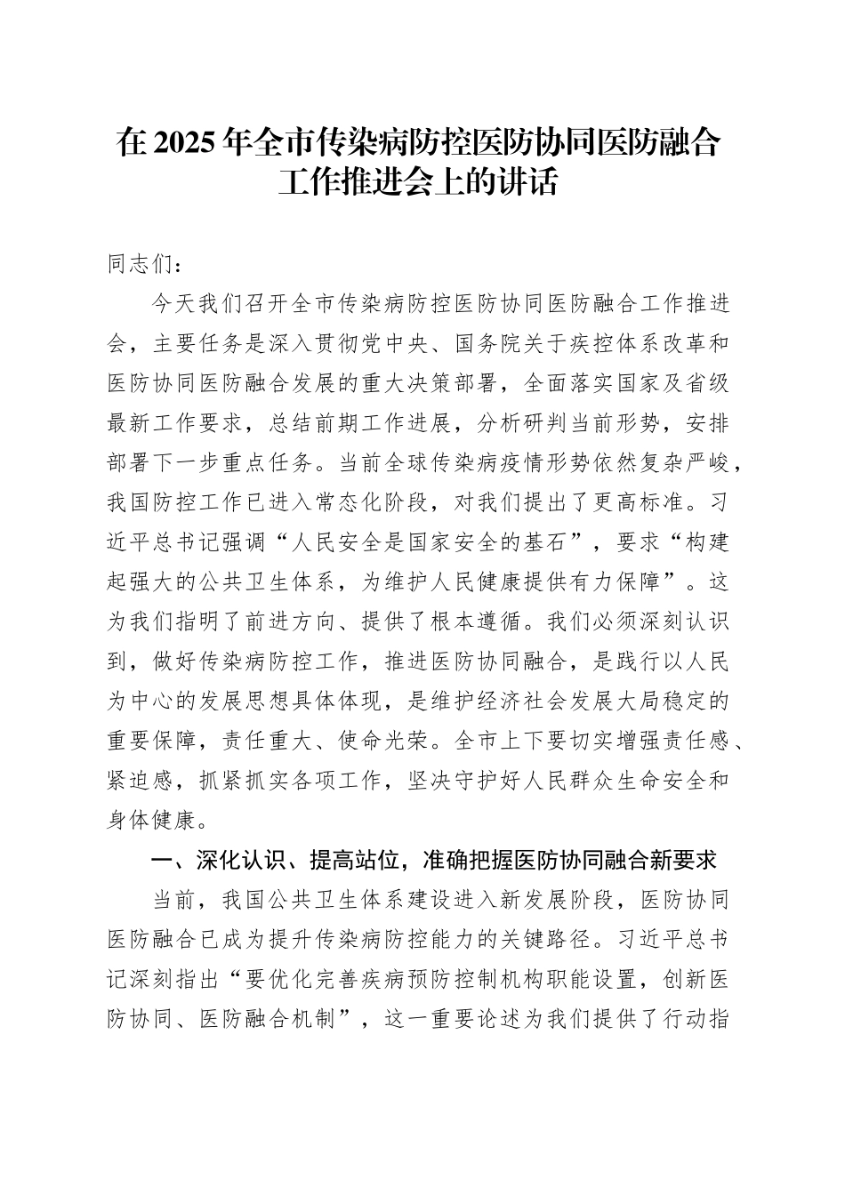 在2025年全市传染病防控医防协同医防融合工作推进会上的讲话_第1页