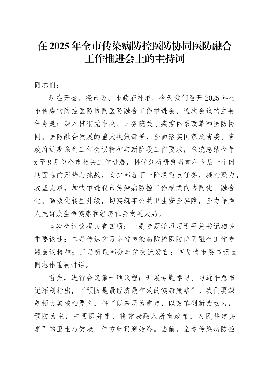 在2025年全市传染病防控医防协同医防融合工作推进会上的主持词_第1页