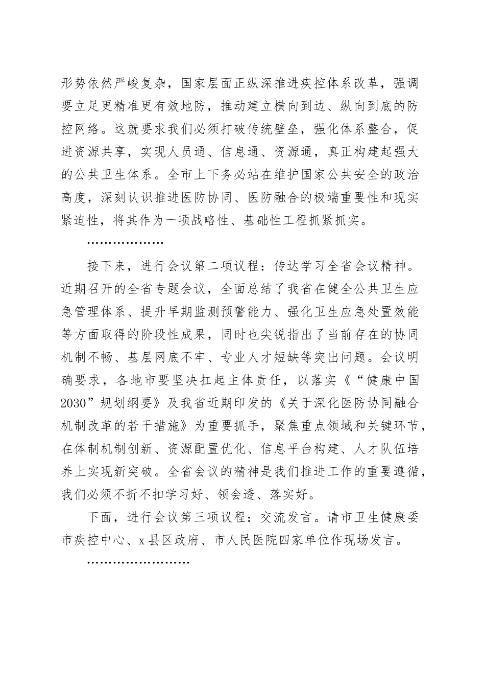在2025年全市传染病防控医防协同医防融合工作推进会上的主持词_第2页