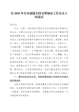 在2025年全市创建全国文明城市工作会议上的讲话
