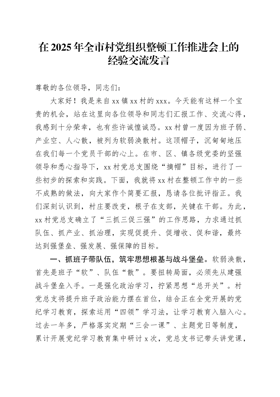 在2025年全市村党组织整顿工作推进会上的经验交流发言_第1页