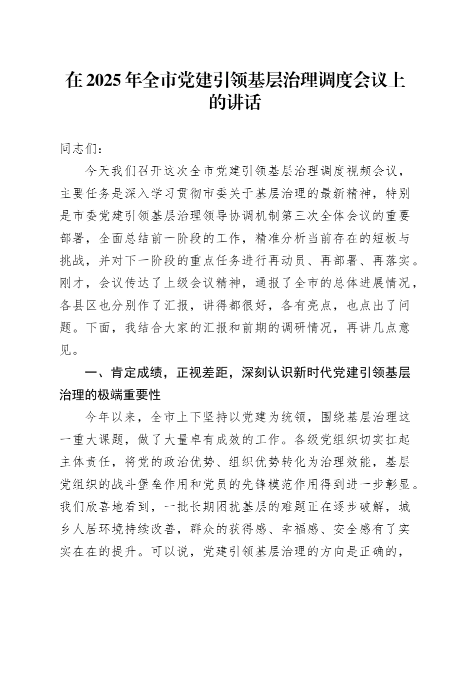 在2025年全市党建引领基层治理调度会议上的讲话_第1页