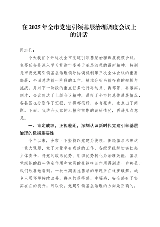 在2025年全市党建引领基层治理调度会议上的讲话