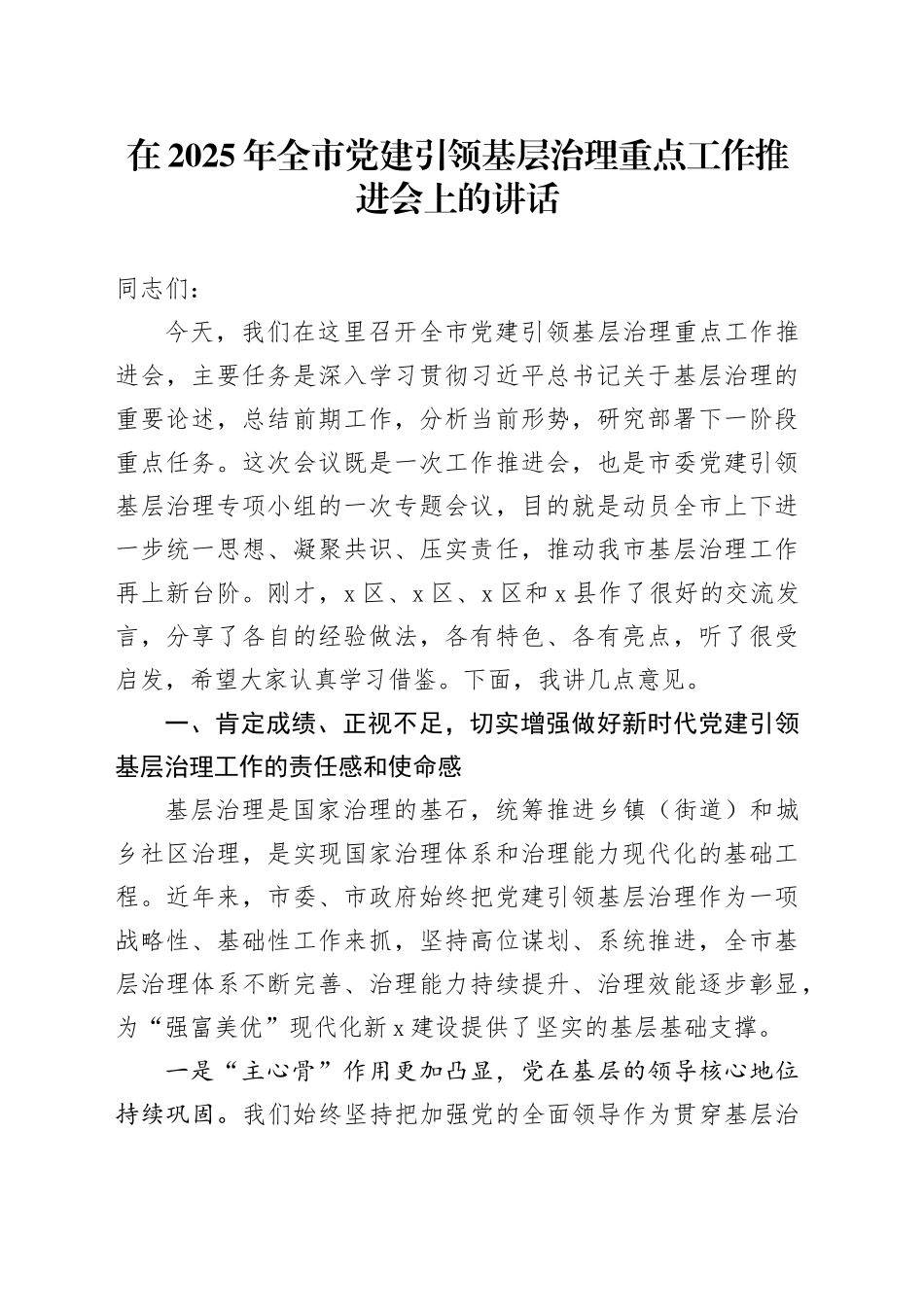 在2025年全市党建引领基层治理重点工作推进会上的讲话_第1页