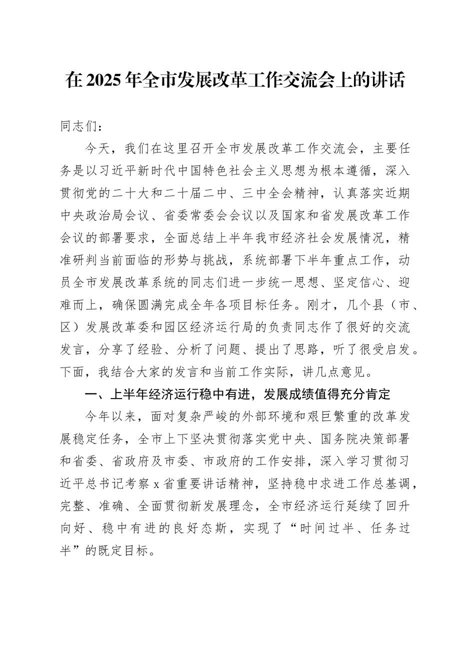在2025年全市发展改革工作交流会上的讲话_第1页