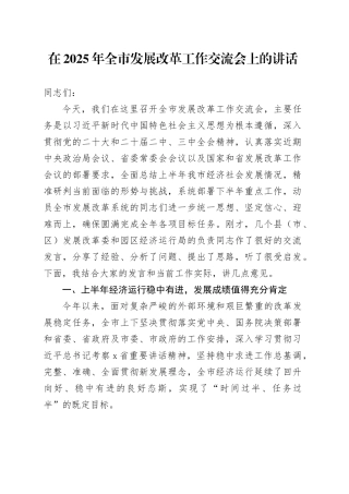 在2025年全市发展改革工作交流会上的讲话