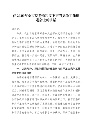 在2025年全市反垄断和反不正当竞争工作推进会上的讲话
