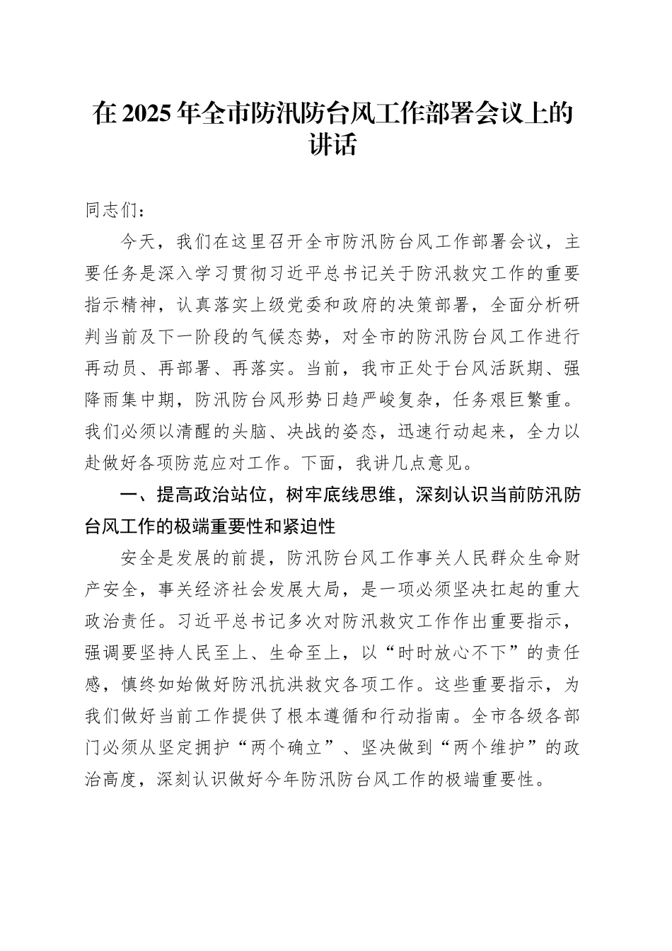 在2025年全市防汛防台风工作部署会议上的讲话_第1页