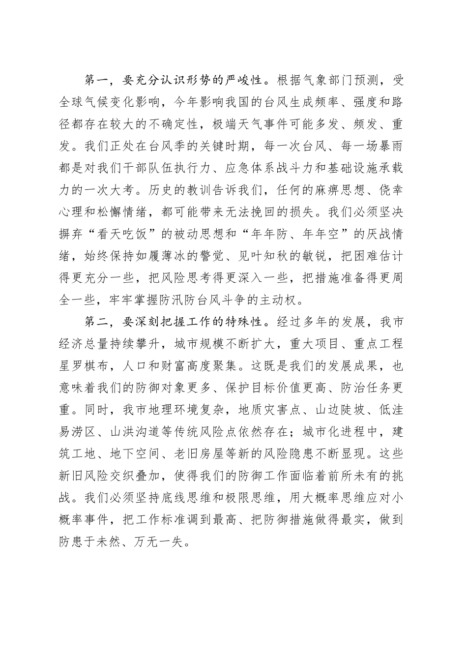 在2025年全市防汛防台风工作部署会议上的讲话_第2页