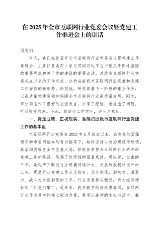 在2025年全市互联网行业党委会议暨党建工作推进会上的讲话