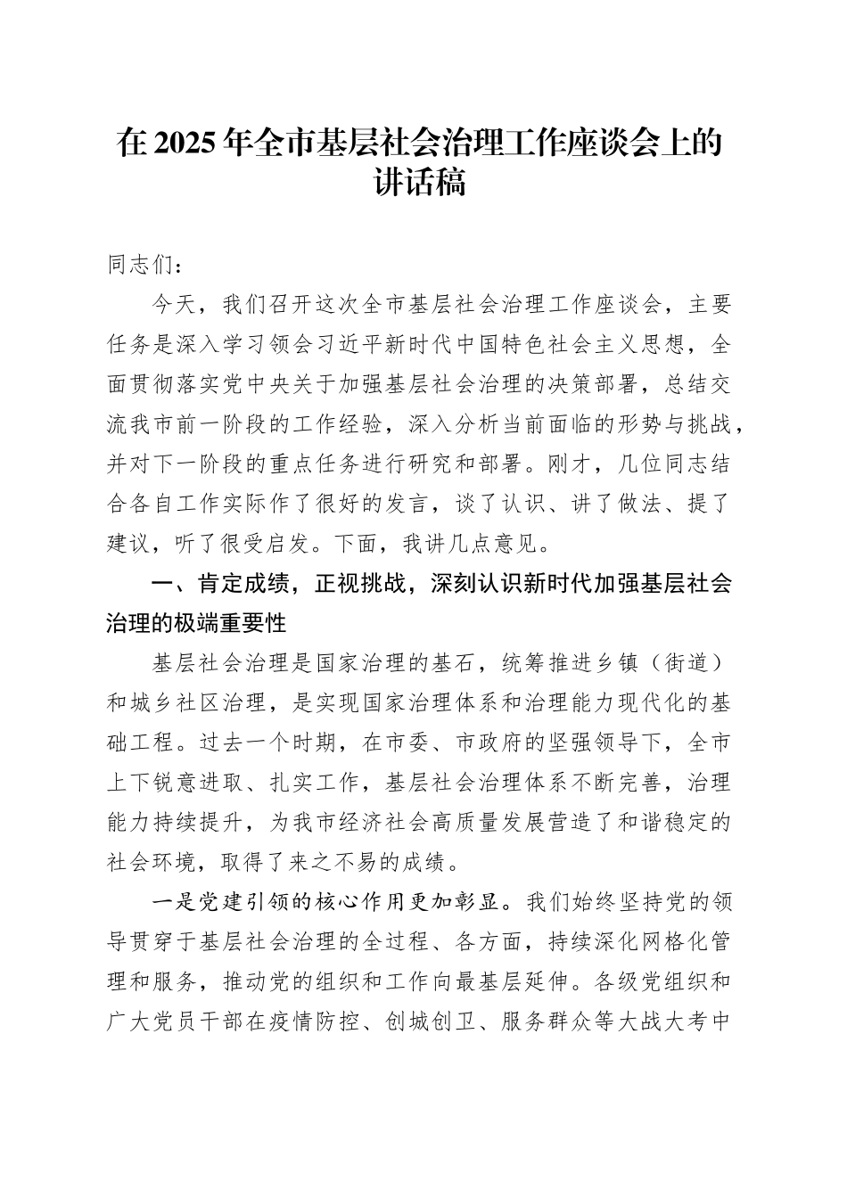 在2025年全市基层社会治理工作座谈会上的讲话稿_第1页