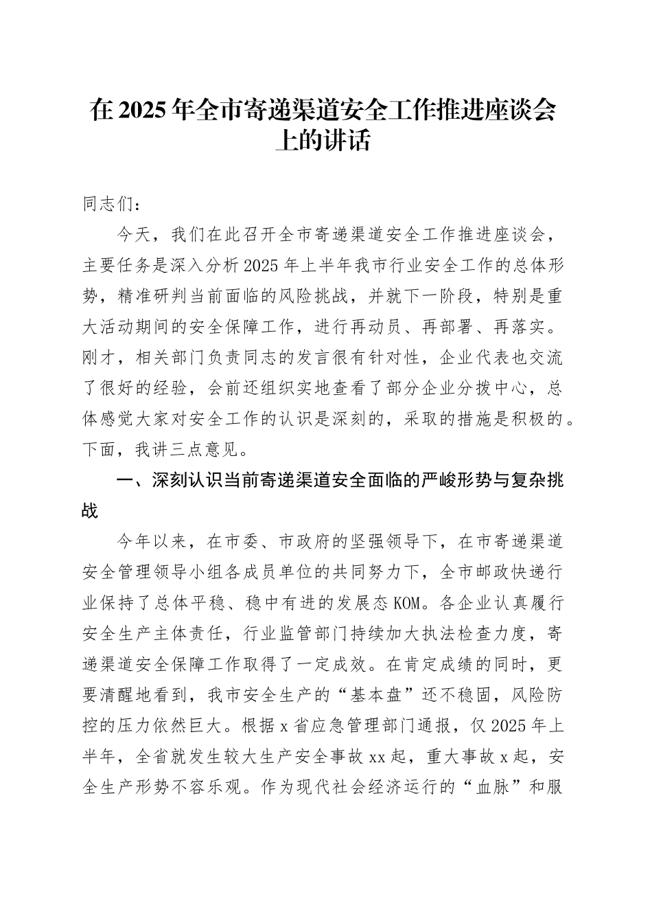 在2025年全市寄递渠道安全工作推进座谈会上的讲话_第1页