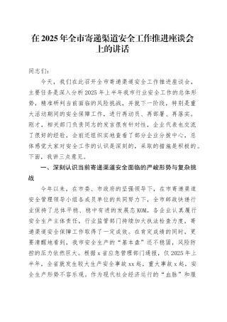 在2025年全市寄递渠道安全工作推进座谈会上的讲话