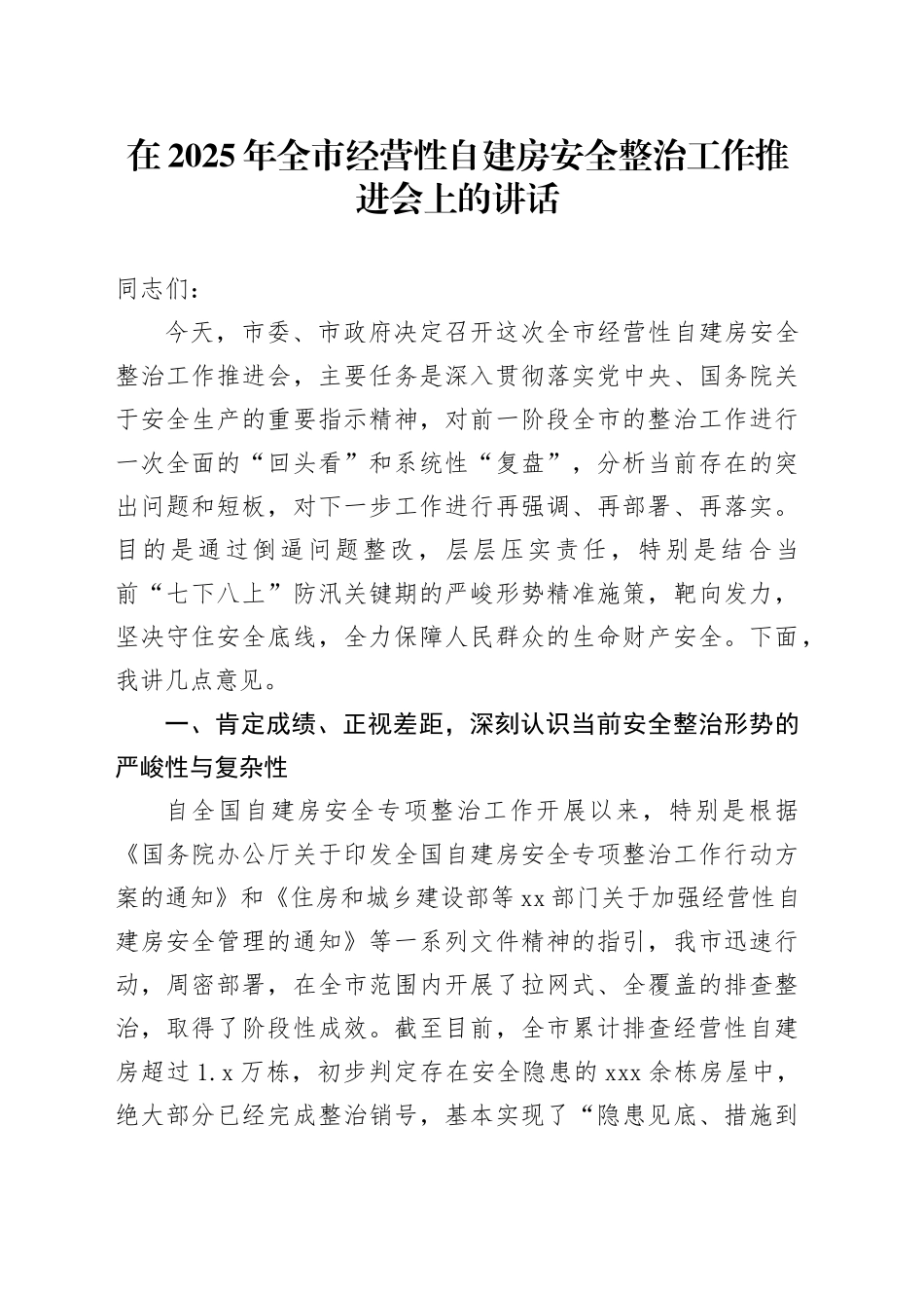 在2025年全市经营性自建房安全整治工作推进会上的讲话_第1页