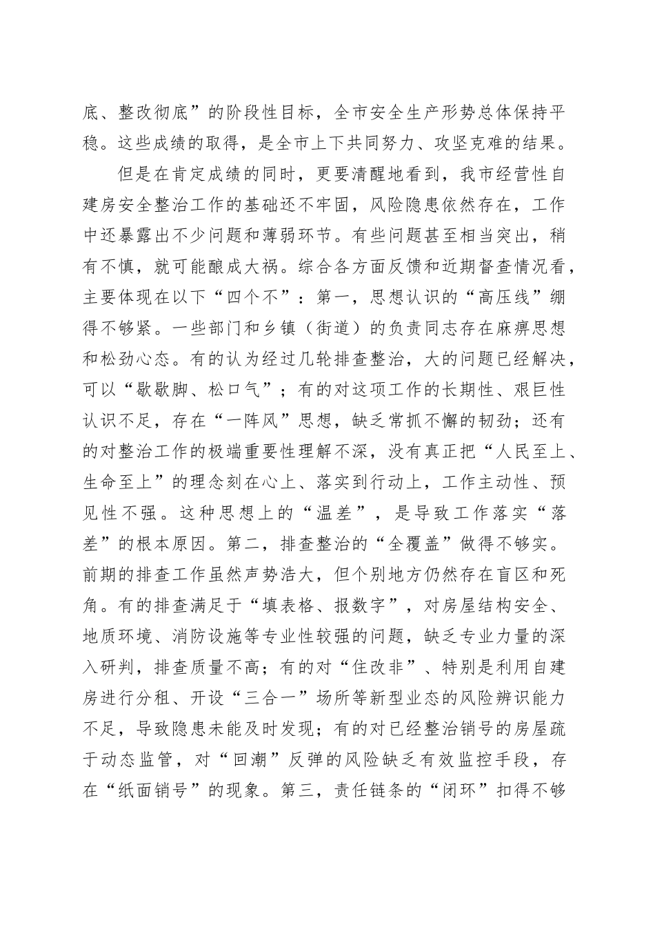 在2025年全市经营性自建房安全整治工作推进会上的讲话_第2页