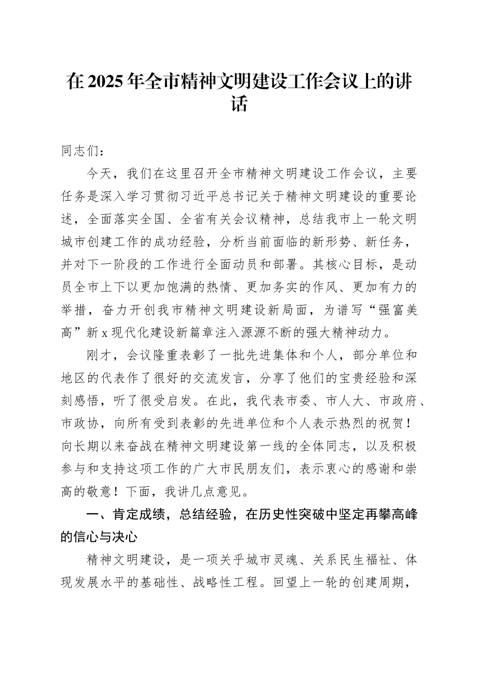 在2025年全市精神文明建设工作会议上的讲话_第1页