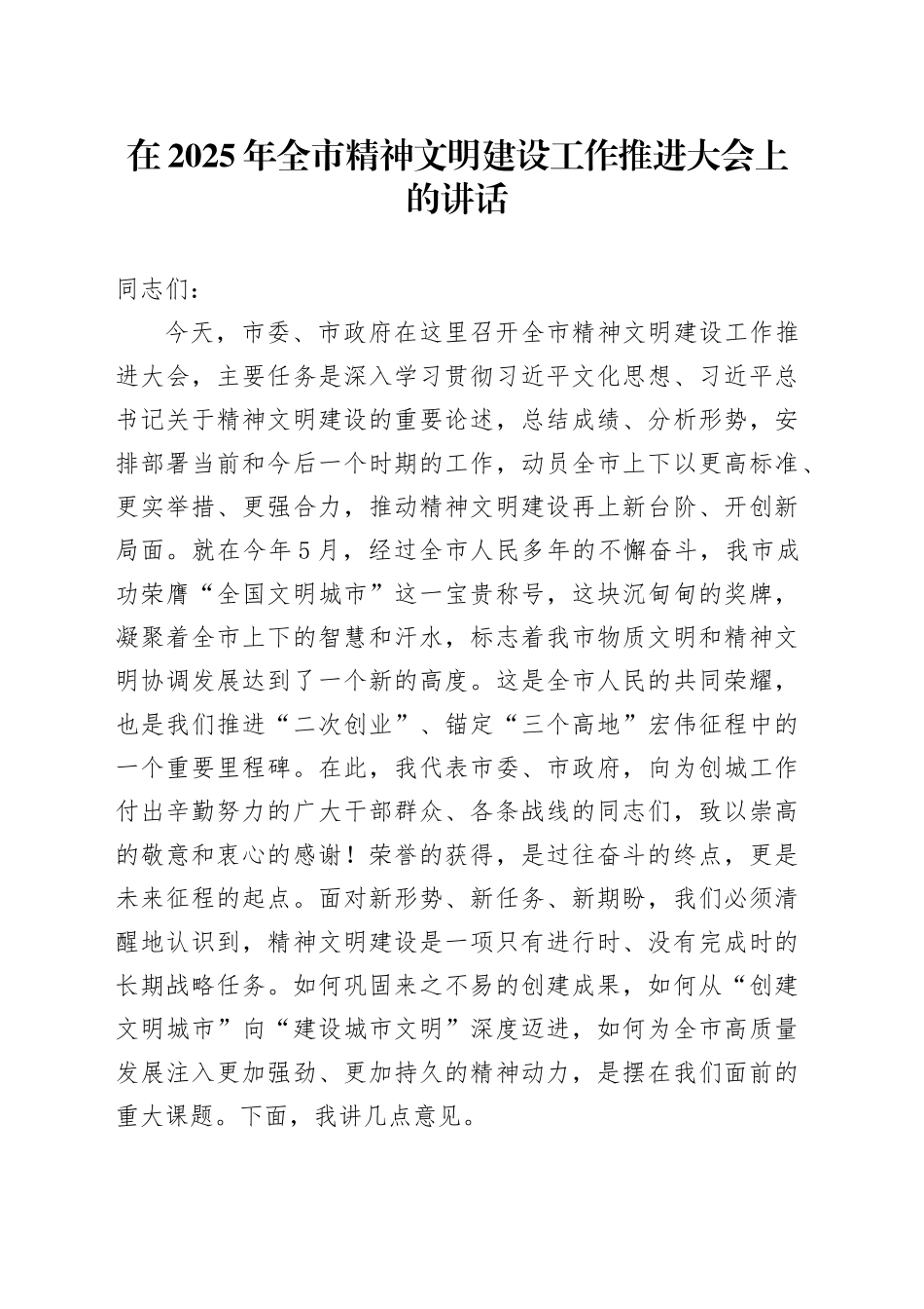 在2025年全市精神文明建设工作推进大会上的讲话_第1页