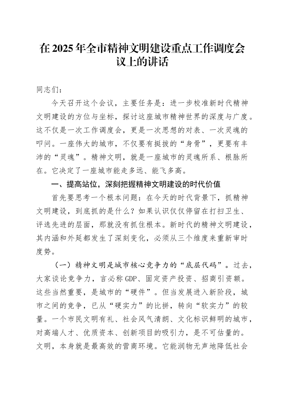 在2025年全市精神文明建设重点工作调度会议上的讲话_第1页