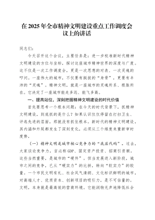 在2025年全市精神文明建设重点工作调度会议上的讲话