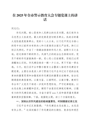 在2025年全市警示教育大会专题党课上的讲话