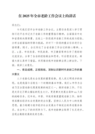 在2025年全市老龄工作会议上的讲话