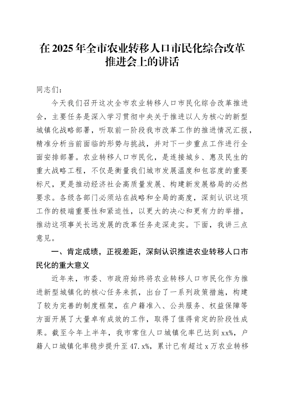 在2025年全市农业转移人口市民化综合改革推进会上的讲话_第1页