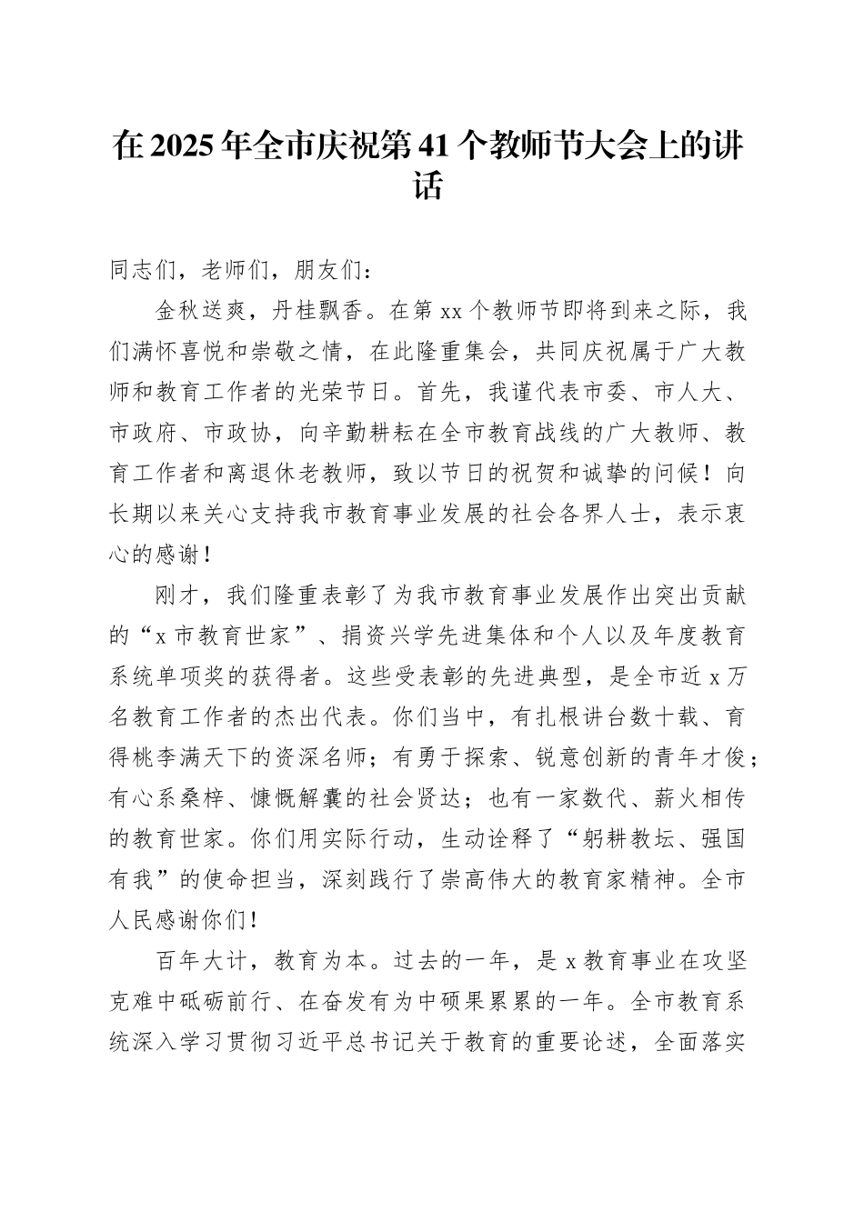 在2025年全市庆祝第41个教师节大会上的讲话20250827_第1页