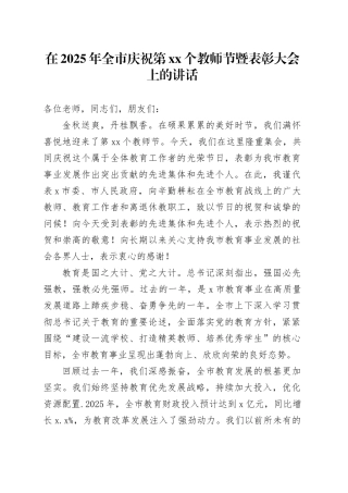 在2025年全市庆祝第XX个教师节暨表彰大会上的讲话