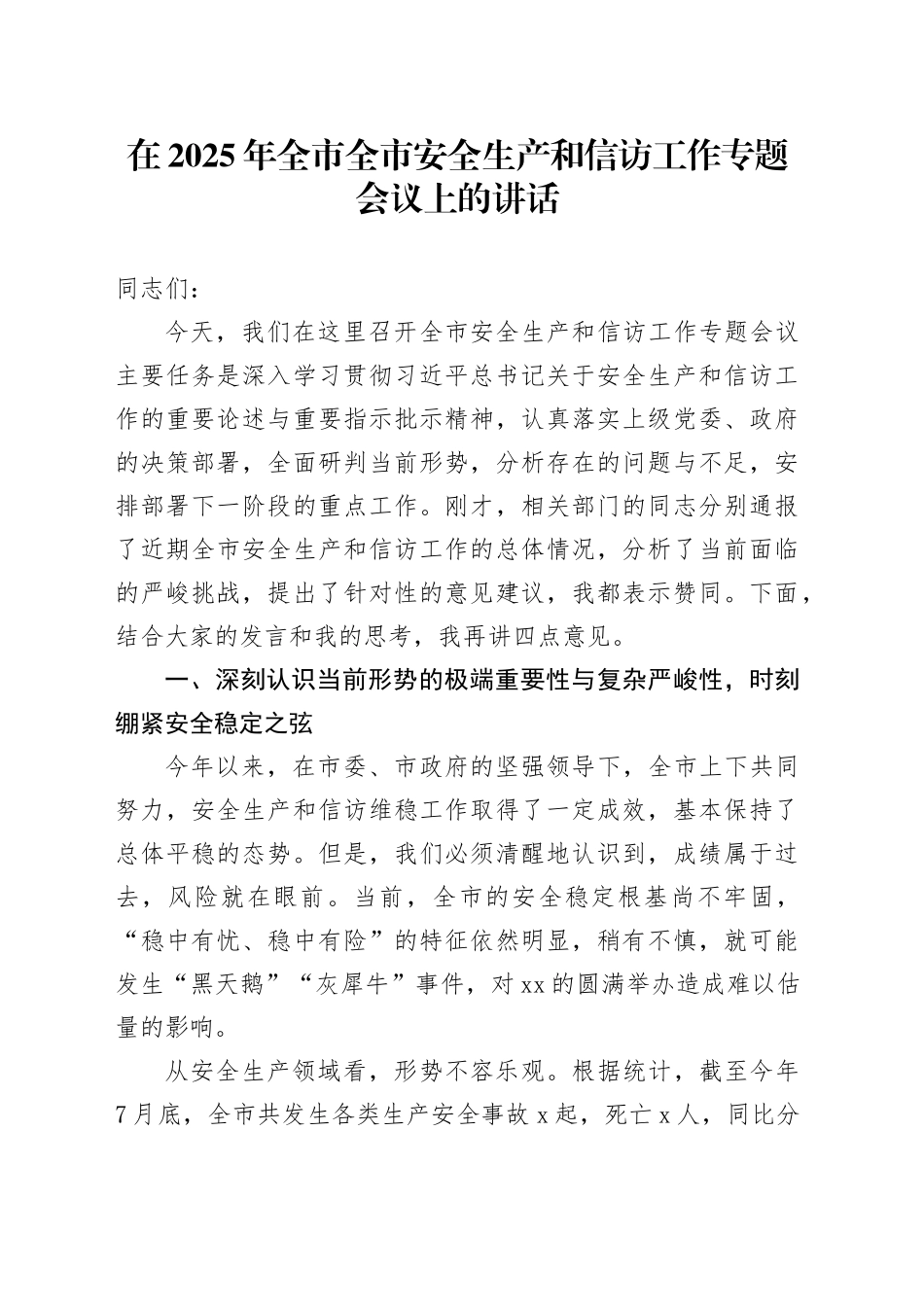 在2025年全市全市安全生产和信访工作专题会议上的讲话20250903_第1页