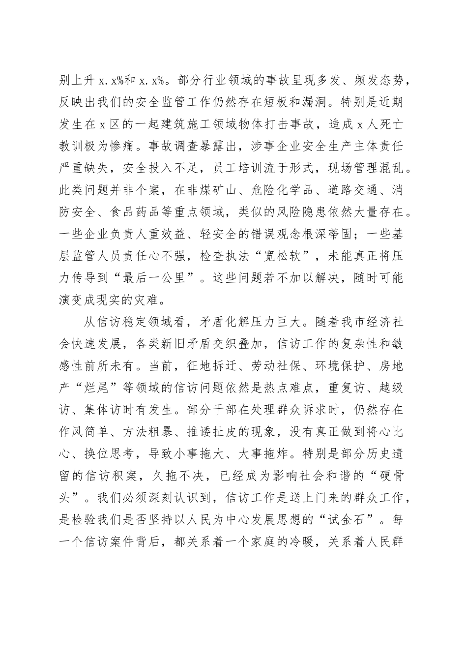 在2025年全市全市安全生产和信访工作专题会议上的讲话20250903_第2页