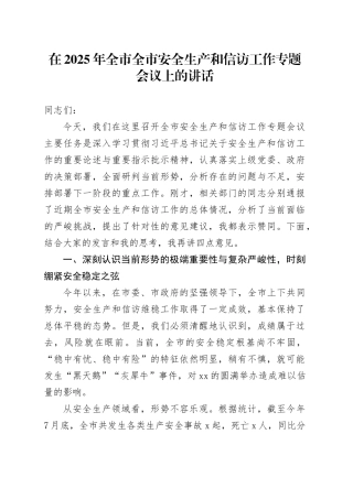 在2025年全市全市安全生产和信访工作专题会议上的讲话20250903