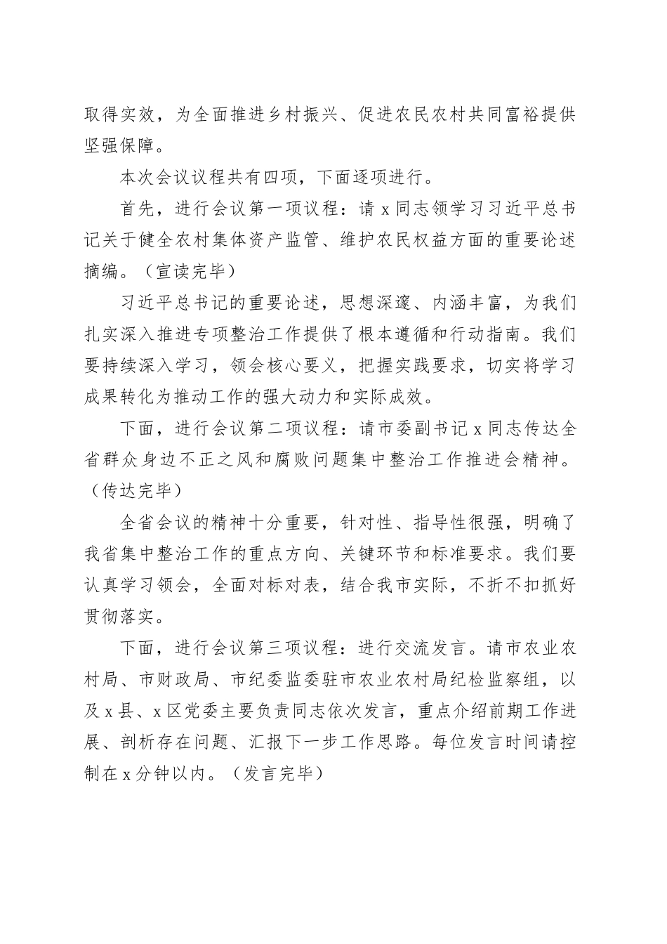 在2025年全市深化农村集体“三资”管理突出问题专项整治工作推进会上的主持词_第2页