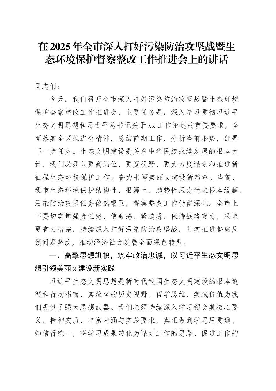 在2025年全市深入打好污染防治攻坚战暨生态环境保护督察整改工作推进会上的讲话_第1页