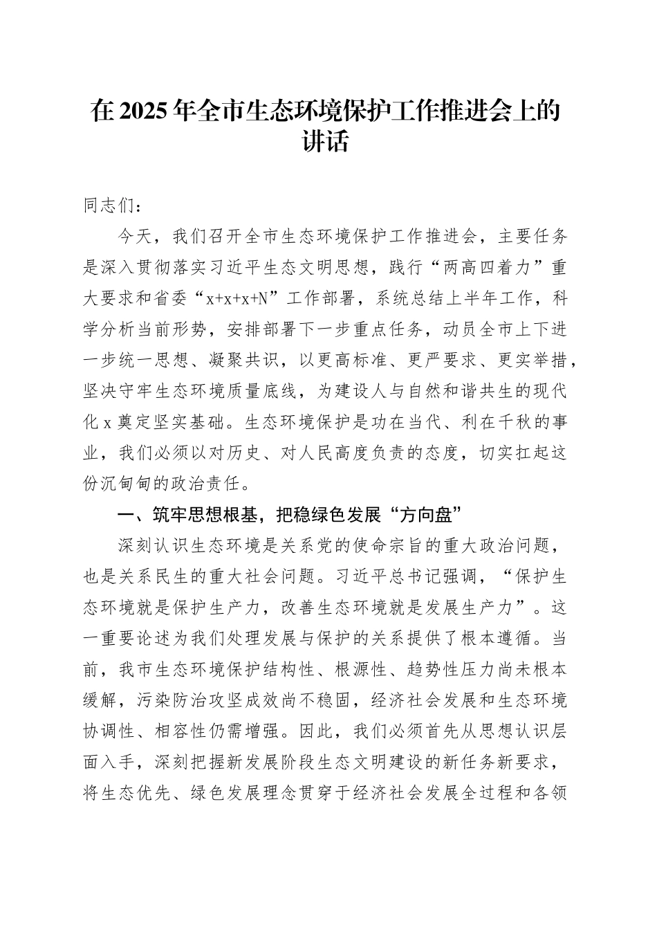 在2025年全市生态环境保护工作推进会上的讲话_第1页