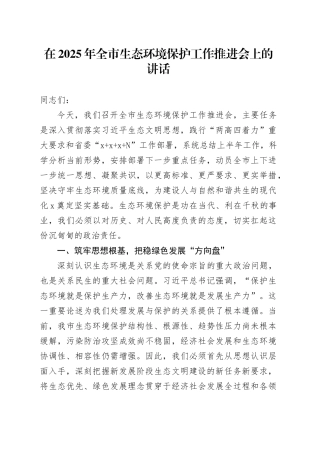 在2025年全市生态环境保护工作推进会上的讲话