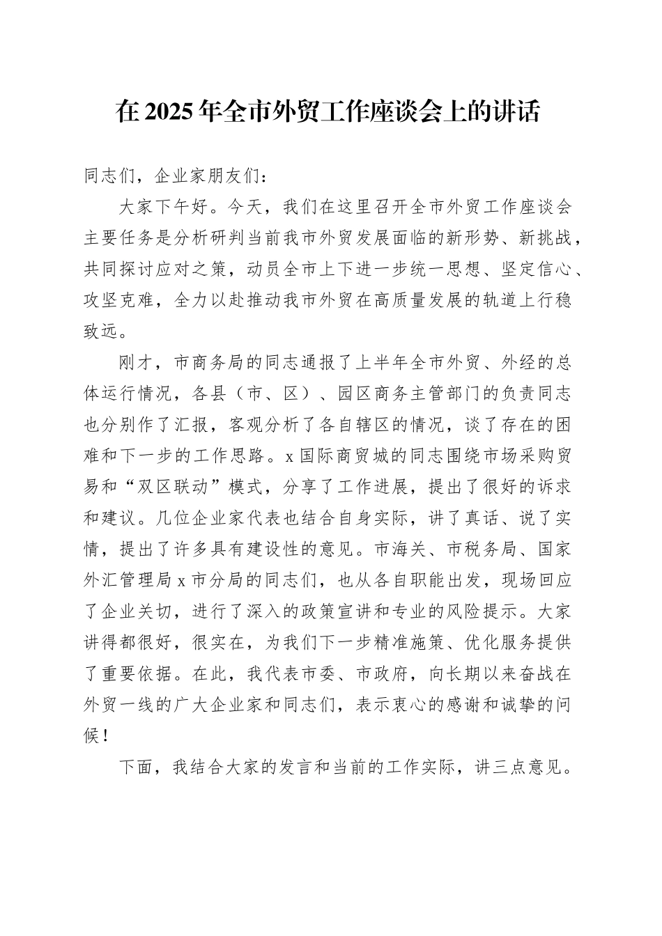 在2025年全市外贸工作座谈会上的讲话_第1页