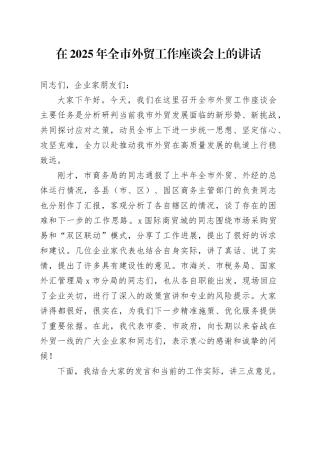 在2025年全市外贸工作座谈会上的讲话