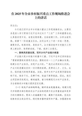 在2025年全市乡村振兴重点工作现场推进会上的讲话