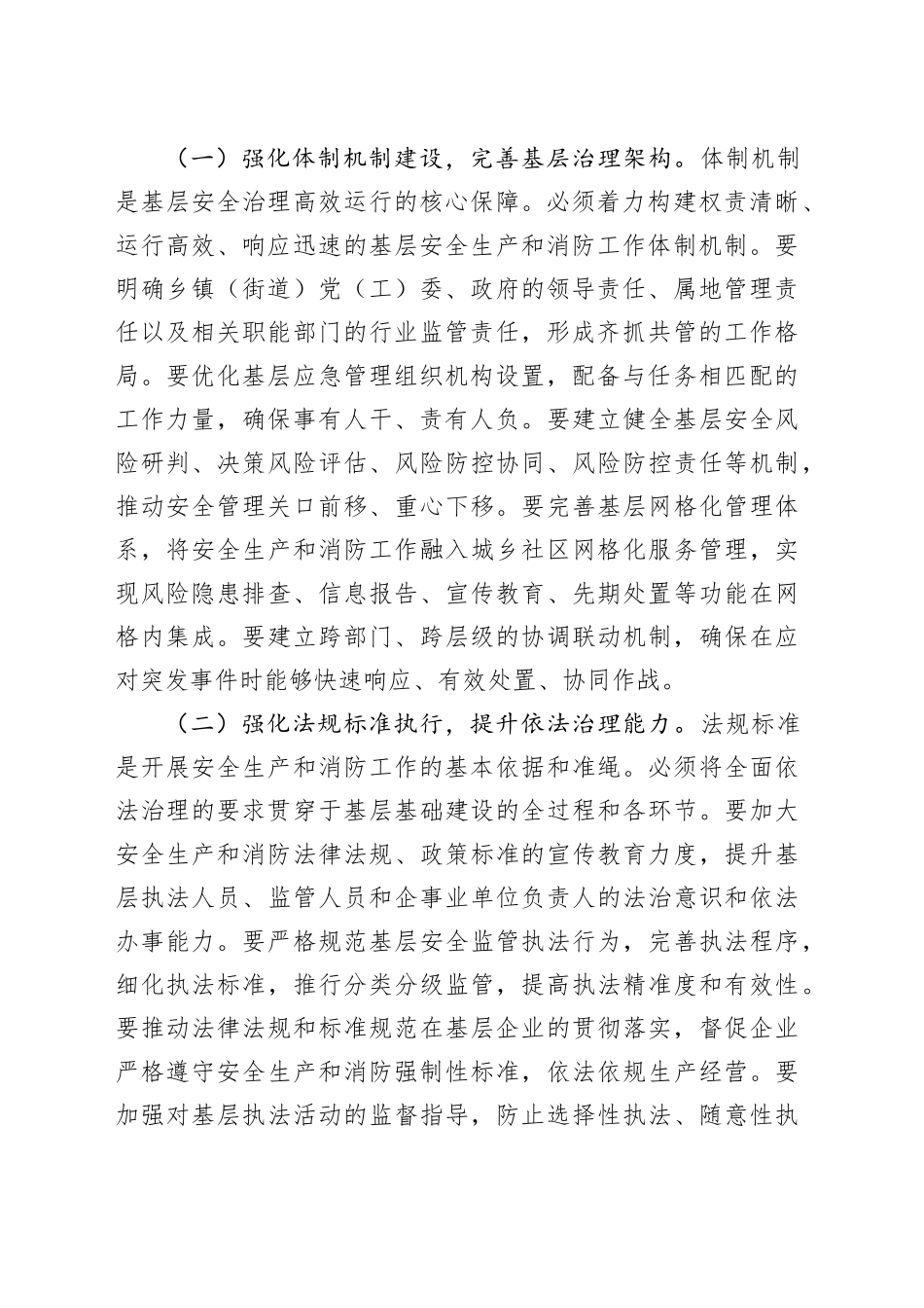 在2025年全市乡镇街道（街道）安全生产和消防基层基础建设推进会上的讲话_第2页