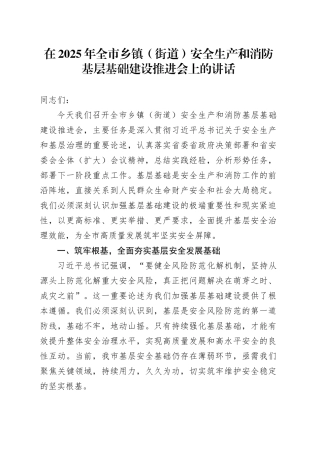在2025年全市乡镇街道（街道）安全生产和消防基层基础建设推进会上的讲话