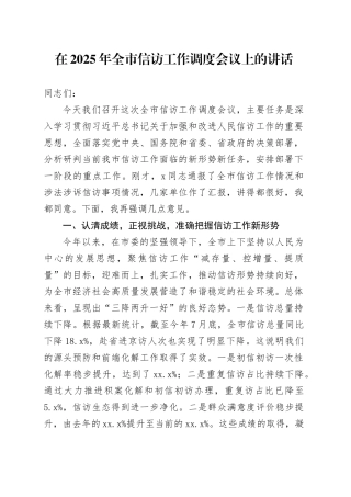 在2025年全市信访工作调度会议上的讲话